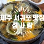 [제주 서귀포 천지연 맛집] 섬사랑 (뿔소라뚝배기/뿔소라해물라면)