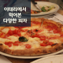 이탈리아 여행하면서 먹어본 한국에서 먹기 힘든 피자들!