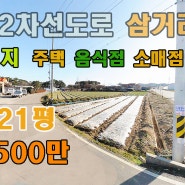 충남 서산시 대산 소액 부동산 땅 토지매매 매3,500만원 2차선도로 삼거리코너 주택, 음식점, 소매점, 농막부지입니다.