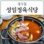 고기보다 김치찌개가 더 유명한 성수동 성일정육식당