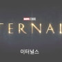 마동석 출연 <이터널스> 티저 공개