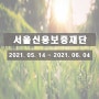 서울신용보증재단 채용 (2021)