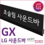 LG 초슬림 사운드바 GX 갤러리디자인 올레드TV