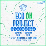서울F&B 생활 속 작은 실천으로 지구를 건강하게 하는 에코온 환경습관 이야기, 에코온 환경습관 함께해 보실래요?