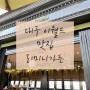 대구 이월드 맛집 : 리미니가든 솔직후기.