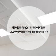 에어컨청소 막막하다면 울산에어힐스에 맡겨주세요!