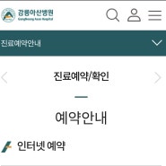 강릉아산병원 상급병원 산부인과 진료예약