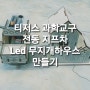 아이들과 쉽게 만드는 과학교구 티처스 스팀교구 전동지프차, LED 무지개조명 하우스 만들기