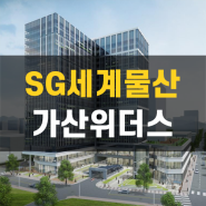 가산 sg세계물산 지식산업센터 공급 정보