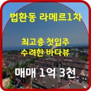 제주 라메르1차서귀포시 법환동 최고층 남향 매매