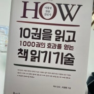 서평) 10권을 읽고 1000권의 효과를 얻는 책 읽기 기술(BY. 이정훈)