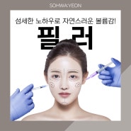 다산동필러 섬세한 노하우로