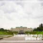 오스트리아 빈 명소 벨베데레 궁전