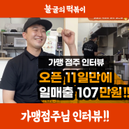 불떡 불굴의떡볶이 가맹점주 인터뷰 1. 마곡발산점