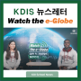 [KDI국제정책대학원] KDI국제학생과 알아보는 캠퍼스 최신 소식! 'Watch the e-Globe' 첫 발행!