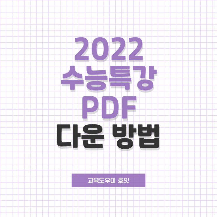 2022 수능특강 PDF 다운 방법 : 네이버 블로그