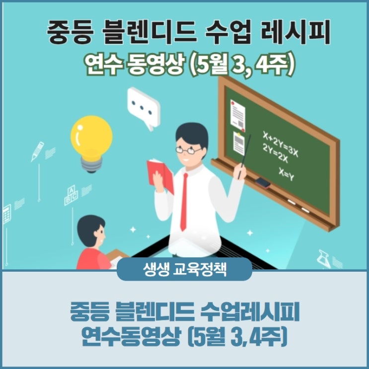 중등 블렌디드 수업 레시피 연수 동영상(5월 3, 4주) 안내 : 네이버 블로그