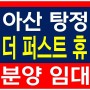 아산 탕정 소형아파트 더 퍼스트 휴 분양 정보