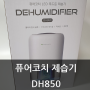 퓨어코치 미니제습기 DH850 원룸제습기로 딱~