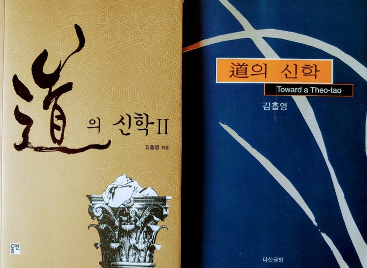 02 도의 신학, 위기에 처한 글로벌 신학의 해법 : 네이버 블로그