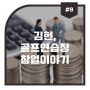 김헌, 골프연습장 창업이야기 #9 얼마나 벌 수 있나 (매출과 수익) 투자금을 회수하는 기간은 얼마나 되나