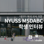 데이터 분석 석사 과정, NYUSS MSDABC 학생 인터뷰