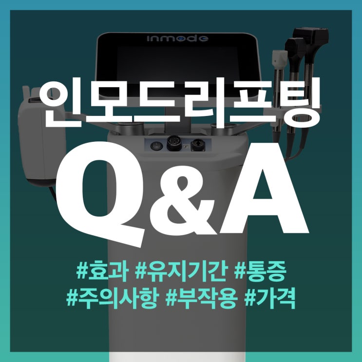 인모드리프팅 Q&A (효과시기, 유지기간, 주의사항 등) : 네이버 블로그