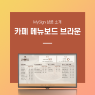 MySign : 카페 메뉴보드 브라운