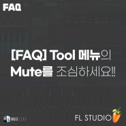 [FAQ] Tool 메뉴의 Mute를 조심하세요!!