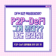 #011. 요즘 떡상중인 DFM 토큰이 대체 뭐길래!? P2P-DeFi? DFM eco? 다 알려줄게!