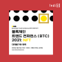 토큰포스트, 27일 NFT 주제 블록체인 트렌드 컨퍼런스 BTC 2021 개최