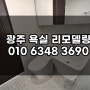 광주욕실리모델링 노후&방수 저렴하고 확실하게