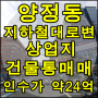 양정동 지하철인근 대로변 상업지 건물통매매