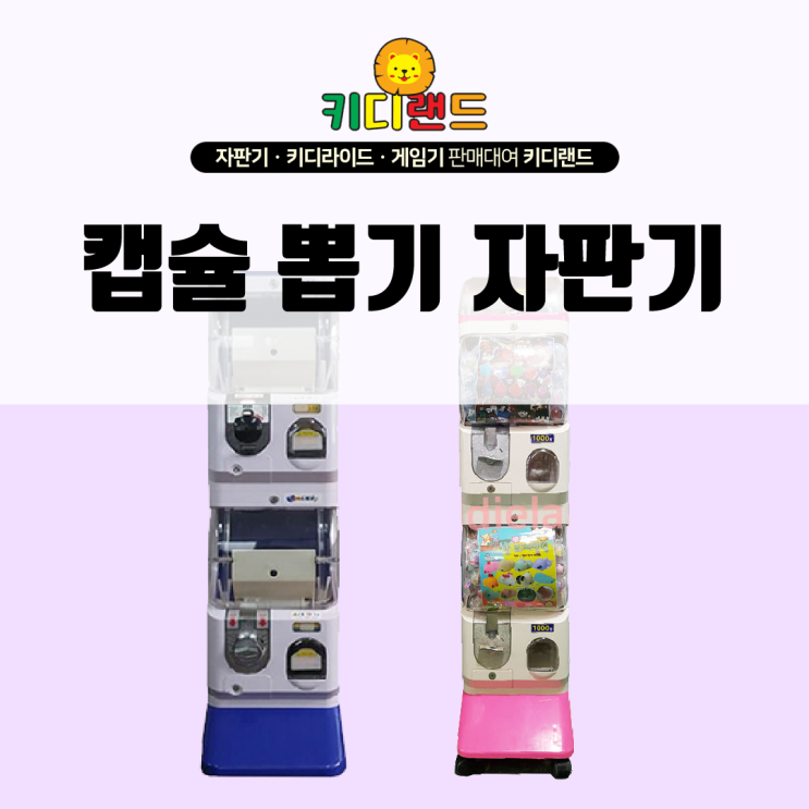 캡슐 뽑기 기계 대여/판매/렌탈/임대/가격 전문업체 키디랜드 : 네이버 블로그