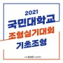 2021 국민대 조형실기대회 기초 조형 문제