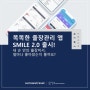 똑똑한 출장관리 앱 SMILE 2.0 출시! 얼마나 좋아졌는지 볼까요?