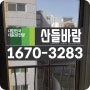 서울 동대문구 장한로 방충망·방진망 시공