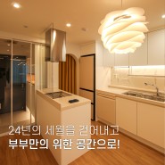 광진구 구의동 구의현대프라임 아파트 인테리어(디자인컬러스) 24평 인테리어
