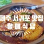 [제주 서귀포 맛집] 할매식당 (갈치조림/객주리조림)