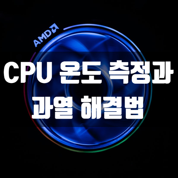CPU 온도 측정 방법과 CPU 적정 온도를 알아보자 : 네이버 블로그