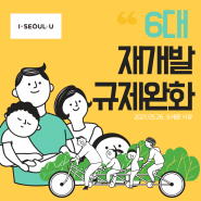 서울시, 재개발 활성화 위한 '6대 재개발 규제완화' 방안 발표