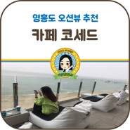 영흥도 카페_ 코세드_ 오션뷰 카페