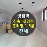 [계약완료] 병점 원룸 월세 전세 신축 첫입주 서두르세요