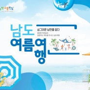 [서울디지털신문] 휴양하기 좋은 전남 여름 관광 ‘남도 여름여행’