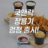 <대성몰> 쿡앤락 장용기 검정 출시