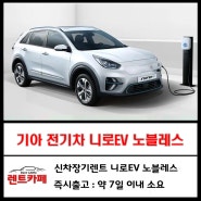 [신차장기렌트] 전기차 기아 니로 EV 노블레스 프로모션 (즉시출고)