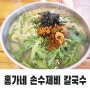 남구 대연동 칼국수 맛집. (홍가네 손수제비 칼국수)