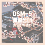 DSM-5 배설장애 정리(유뇨증/유분증)