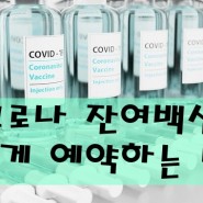 코로나 잔여백신 빠르게 확인하고 예약하는 팁과 인센티브 feat. 네이버, 카카카톡