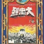 대충열 / 大忠烈 (1976)